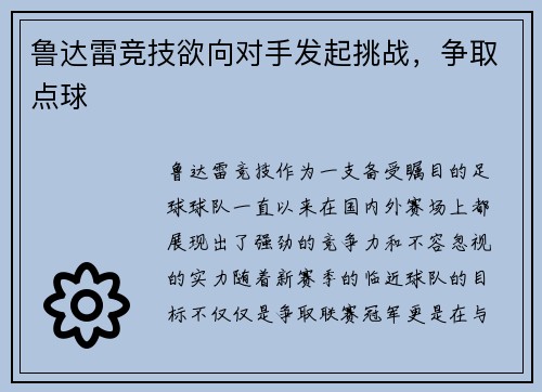 鲁达雷竞技欲向对手发起挑战，争取点球