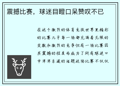 震撼比赛，球迷目瞪口呆赞叹不已