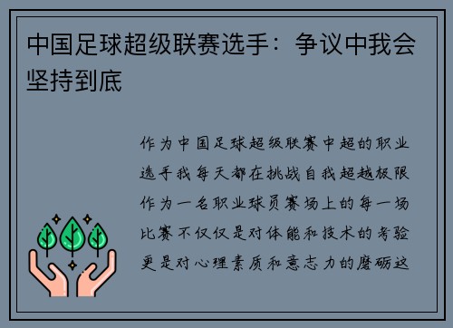 中国足球超级联赛选手：争议中我会坚持到底