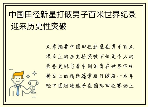 中国田径新星打破男子百米世界纪录 迎来历史性突破
