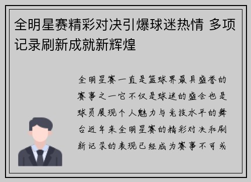 全明星赛精彩对决引爆球迷热情 多项记录刷新成就新辉煌