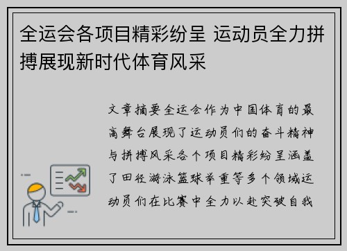 全运会各项目精彩纷呈 运动员全力拼搏展现新时代体育风采