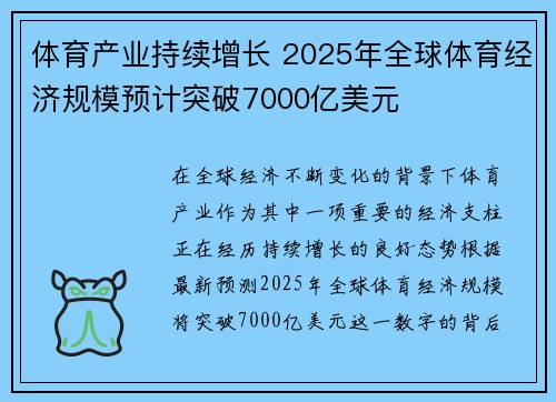 体育产业持续增长 2025年全球体育经济规模预计突破7000亿美元