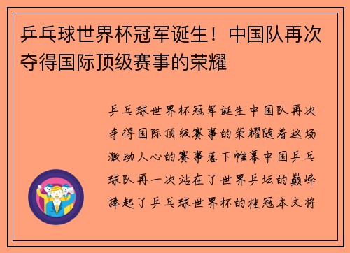 乒乓球世界杯冠军诞生！中国队再次夺得国际顶级赛事的荣耀