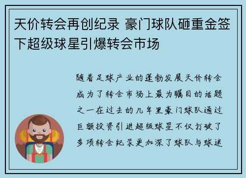 天价转会再创纪录 豪门球队砸重金签下超级球星引爆转会市场