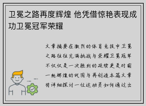 卫冕之路再度辉煌 他凭借惊艳表现成功卫冕冠军荣耀