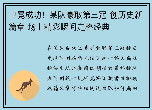 卫冕成功！某队豪取第三冠 创历史新篇章 场上精彩瞬间定格经典