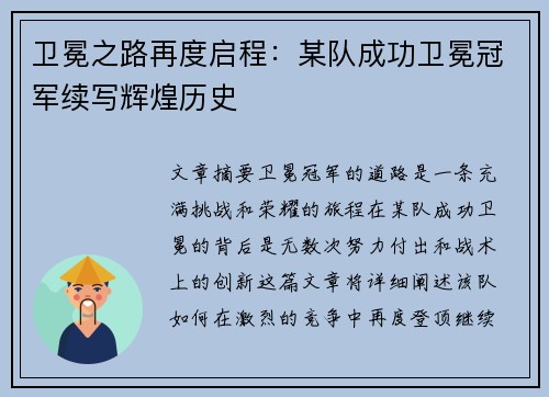 卫冕之路再度启程：某队成功卫冕冠军续写辉煌历史