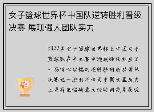 女子篮球世界杯中国队逆转胜利晋级决赛 展现强大团队实力