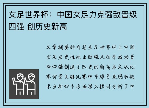 女足世界杯：中国女足力克强敌晋级四强 创历史新高