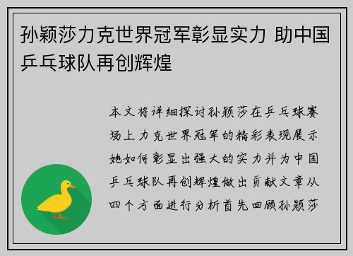 孙颖莎力克世界冠军彰显实力 助中国乒乓球队再创辉煌