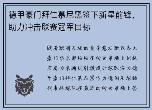 德甲豪门拜仁慕尼黑签下新星前锋，助力冲击联赛冠军目标