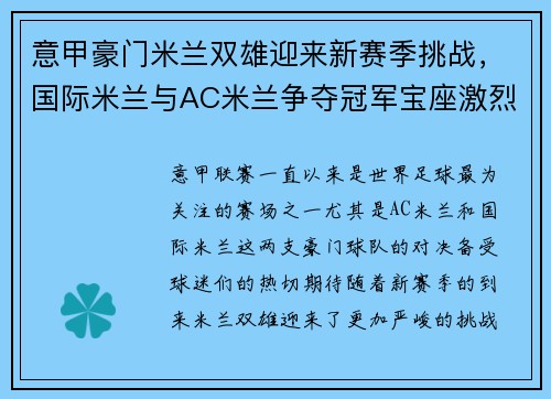 意甲豪门米兰双雄迎来新赛季挑战，国际米兰与AC米兰争夺冠军宝座激烈对决