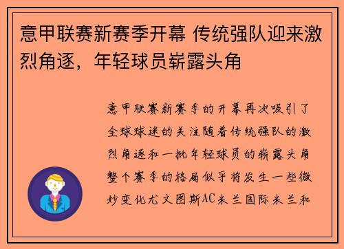 意甲联赛新赛季开幕 传统强队迎来激烈角逐，年轻球员崭露头角