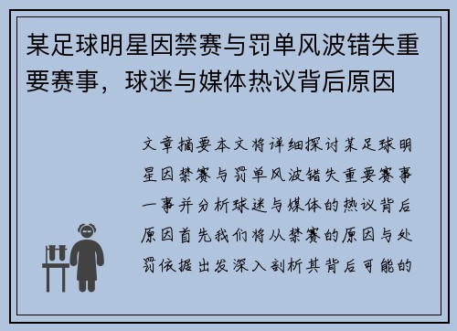 某足球明星因禁赛与罚单风波错失重要赛事，球迷与媒体热议背后原因
