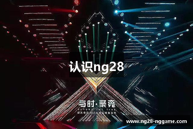 认识ng28